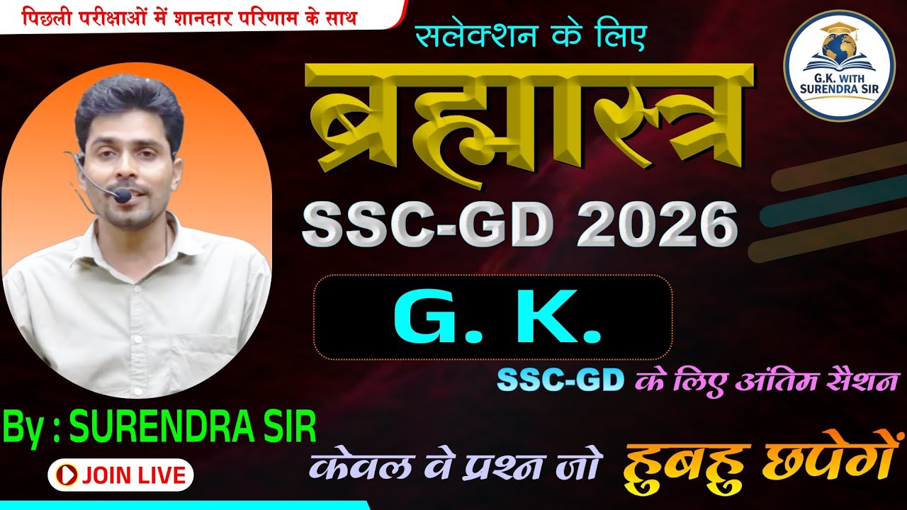 सामान्य ज्ञान | General Knowledge | GK Most questions | SSC GD | MTS | RPF | CRPF | By Surendra Sir