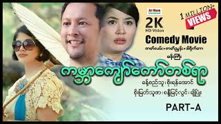 ကမ္ဘာကျော်ကော်တစ်ရာ (ပထမပိုင်း) ၊ ArrMannEntertainment ၊ မြန်မာဇာတ်ကားသစ်များ 2023 ၊