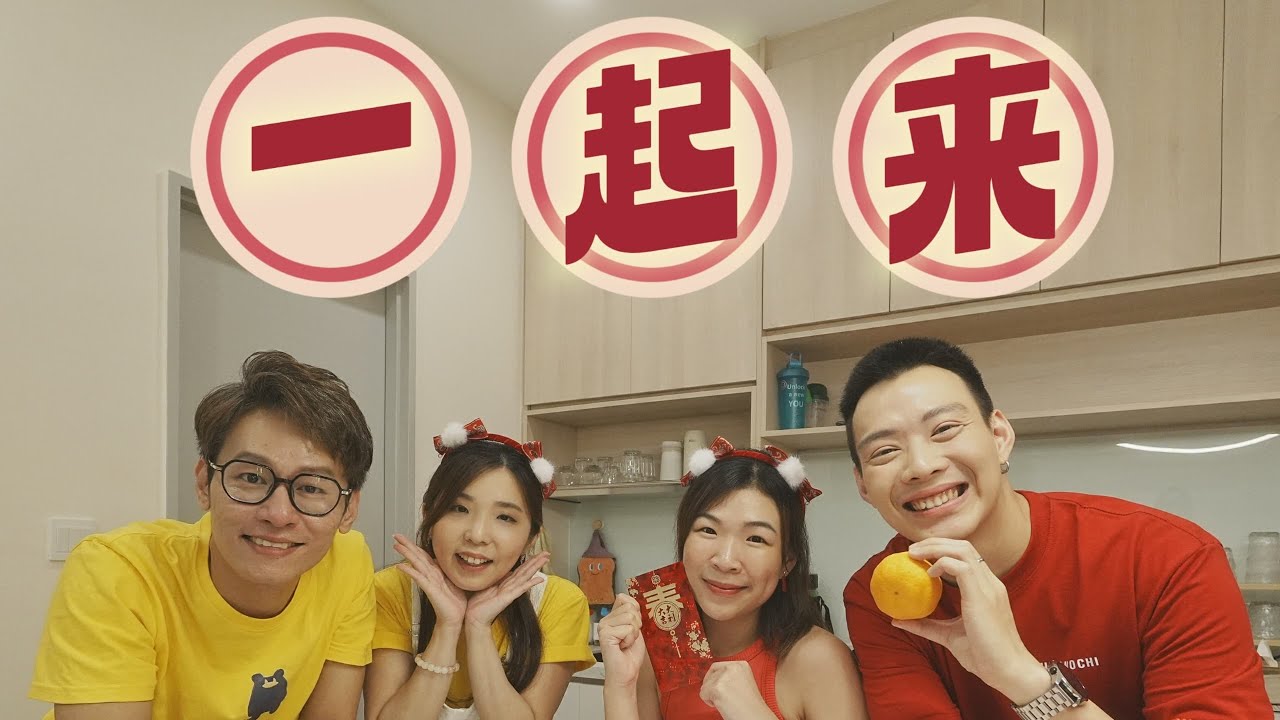 【一起来】 Pooi Yee旆妤 | Macns瀚伟 - ft. 玖月夏乐 (Official MV) 2025新年歌 - YouTube