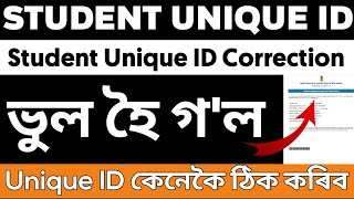 Unique ID Wrong | How to Correction Student Unique ID| Unique ID EditlHow to edit Unique ID Online