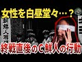 【TVで報道されない】現代に続く闇。終戦直後の日本で何が…？【ゆっくり】