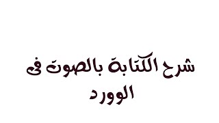 شرح الكتابة بالصوت فى الوورد