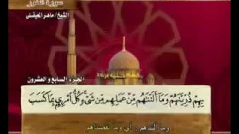 سورة الطور مكتوبة مع معاني الكلمات ماهر المعيقلي Surat At-Tor Maher Almuaiqly Quran