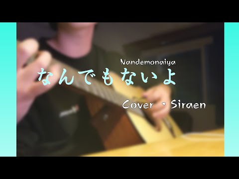 마카로니엔피츠(マカロニえんぴつ) - 아무것도 아니야(なんでもないよ) Short Cover