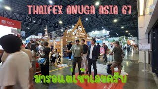 โอโห้ Thaifex anuga asia 2024 วันสุดท้าย