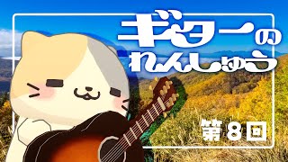 【朝活】🎸雑談たどたどギターれんしゅう8【むぅたま VTuber】