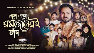 রমজানের সেরা গজল | এলো রমজানেরই চাঁদ | Elo Ramjaneri Chand | @GaziAnasRawshan | Heaven Tune Ramadan