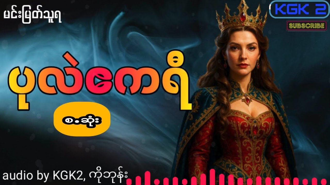 မင်းမြတ်သူရ - ပုလဲဧကရီ (စ .ဆုံး)