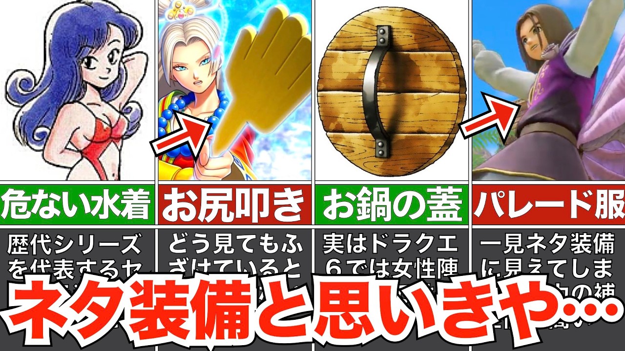 一見弱そうに見えて実は強い武器・防具【歴代ドラクエ】