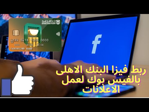 ربط فيزا البنك الاهلى بالفيس بوك لعمل اعلان ممول على الفيس بوك
