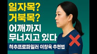 일자목+거북목+라운드숄더까지?! 3분 자세 교정 루틴으로 해결!