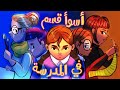 سلسلة أسوأ قسم في المدرسة تجميع حلقات 1 