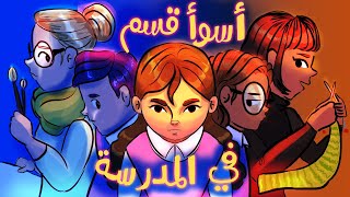 سلسلة أسوأ قسم في المدرسة (تجميع حلقات 1)