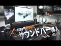 ２ヶ月売り切れのコンパクトサウンドバーがやばい！PhilipsTAB5109
