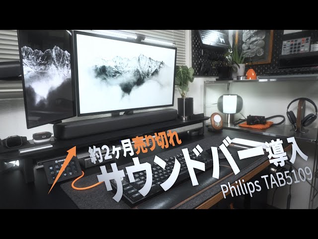 2ヶ月売り切れのコンパクトサウンドバーがやばい！PhilipsTAB5109