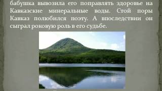 Презентация на тему "Творчество Лермонтова" Презентация на тему "Творчество Лермонтова"