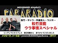 #217 脱竹 ギャラ 所属芸人 ラジオ 松竹芸能 ウラ事情スペシャル 話し相手はしンデレラエキスプレス渡辺裕薫さん