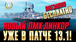 УРАГАННОЕ ПМК В ОСОБО ДОЛГИХ ДЫМАХ ПОЛНОГО ХОДА И ДРУГИЕ НОВИНКИ ПАТЧА 13.1 WOWS ⚓ Мир кораблей