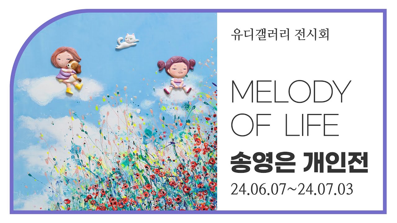 [유디컬쳐클래스] 온기를 지닌 생명체와 교감해요 -유디갤러리 송영은 작가 초대전 - YouTube