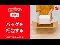 【メルカリガイド】バッグを梱包する