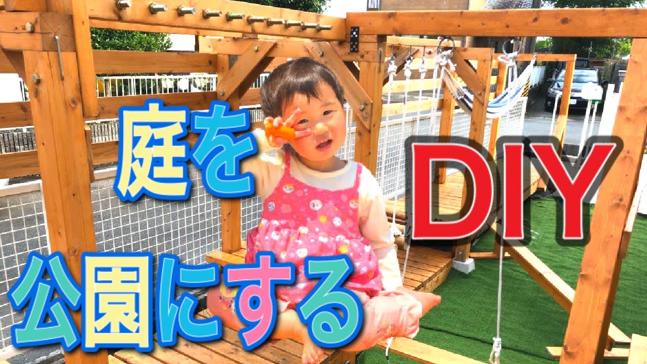 庭diy 庭にアスレチック公園を作った Youtube