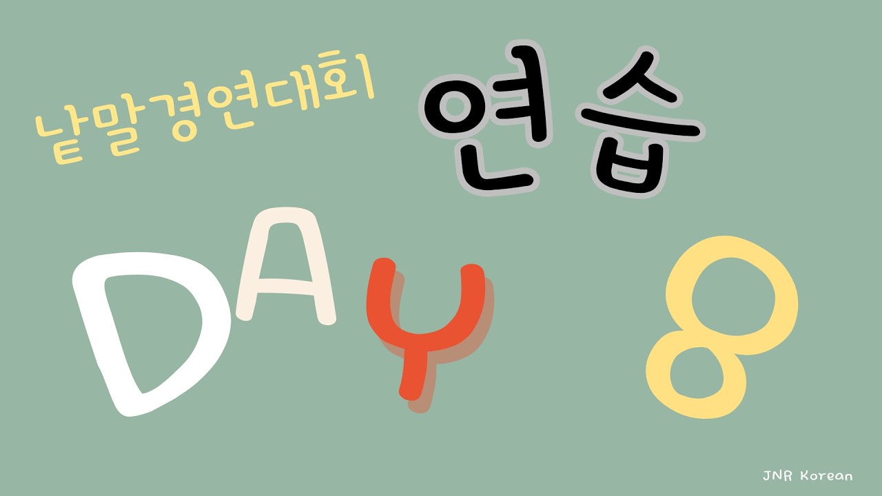 Day 8 세종반 낱말 경연대회 매일 연습 (하루 10개)