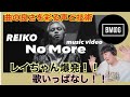 【REIKO 'No More' Music Video】曲を彩る声と技術!レイちゃん爆発!