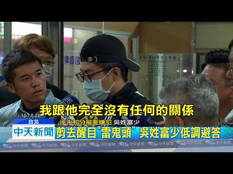 20180831中天新聞　涉分屍富少警所報到　沉默、狂奔、比不雅手勢