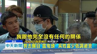 20180831中天新聞 涉分屍富少警所報到 沉默、狂奔、比不雅手勢