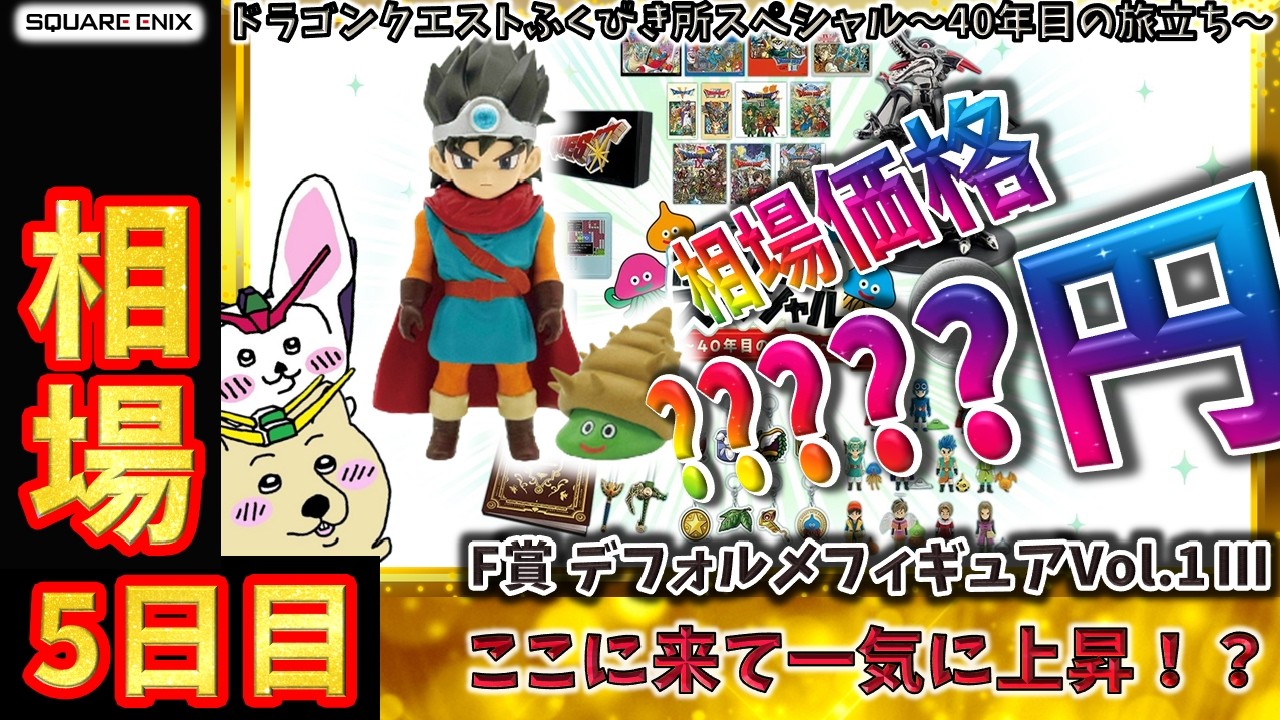 SQUARE ENIX Market Information] Day 5: The F Prize Deformed Figure