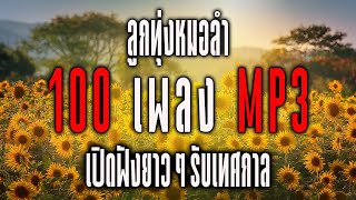 ลูกทุ่งหมอลำ 100 เพลง MP3 : เปิดฟังยาวๆรับเทศกาล