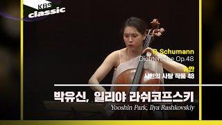 박유신(Yooshin Park), 일리야 라쉬코프스키(Ilya Rashkovskiy) - R.Schumann / Dichterliebe Op.48 | KBS20220406