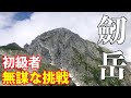 【登山】初級者メタボが劒岳に挑戦!初級者が2泊3日テント泊。トラブルだらけ!本当に大丈夫?