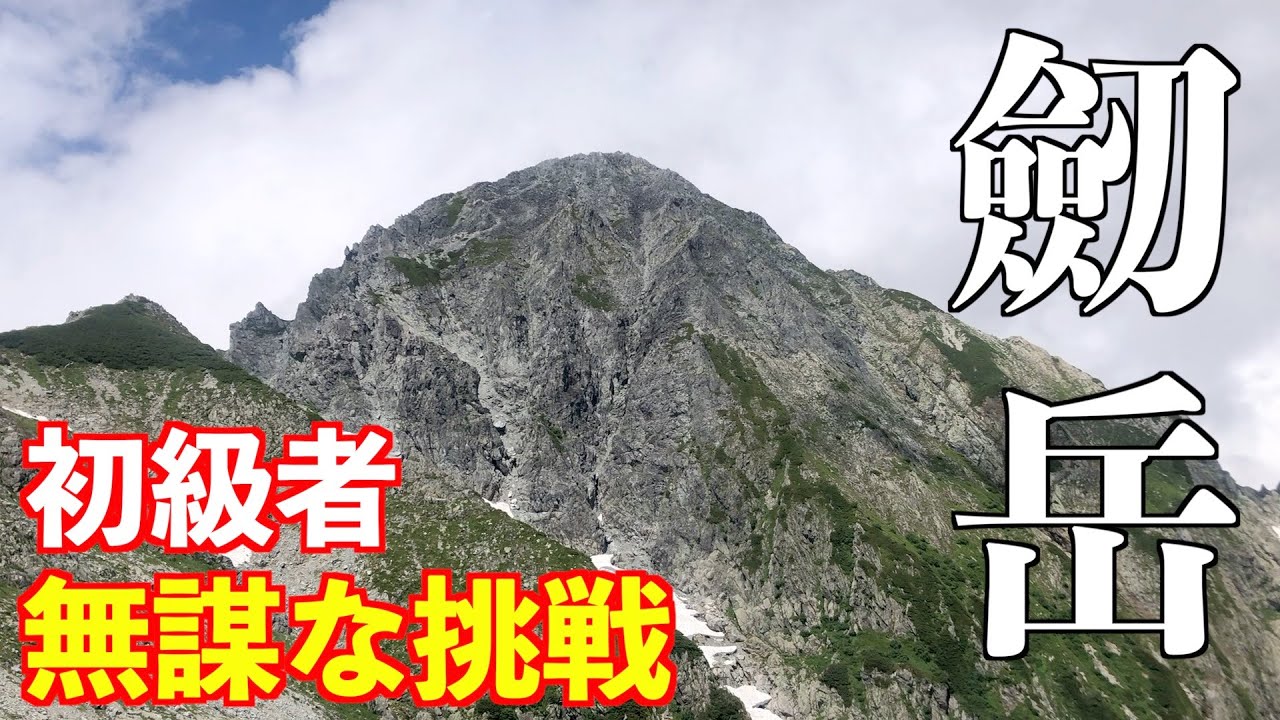 【登山】初級者メタボが劒岳に挑戦！初級者が2泊3日テント泊。トラブルだらけ！本当に大丈夫？