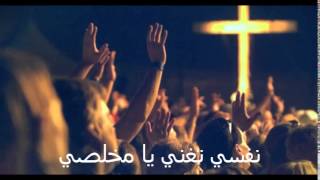 Video thumbnail of "How Great Thou Art "نفسي تغني يا مخلصي" (Arabic and English) by Sara Hanna with lyrics"