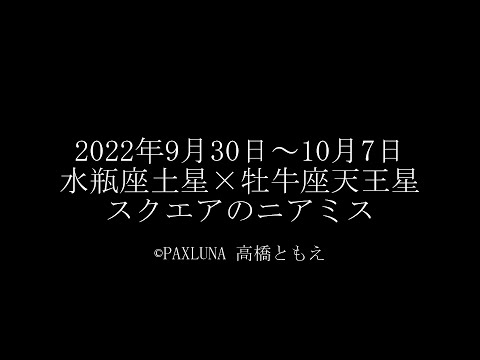 2022年9月30日～10月7日天王星と土星のスクエアニアミス期間