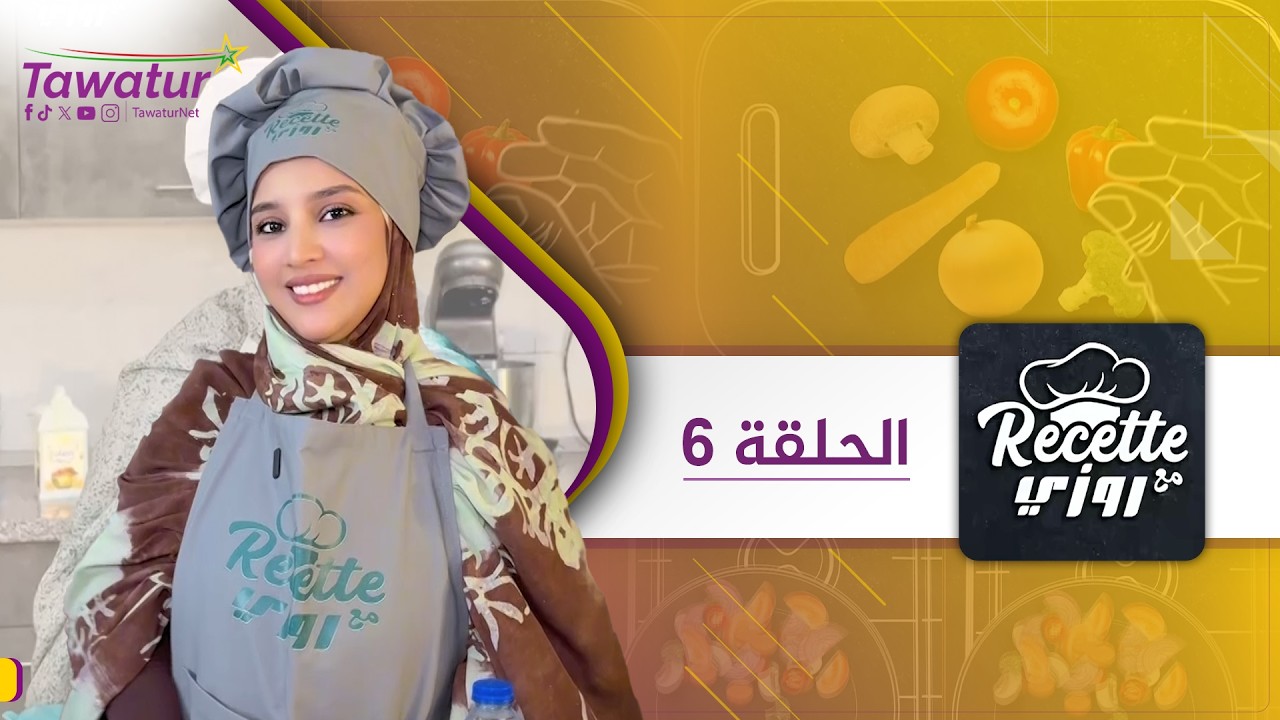 نكتشف اليوم وجبة جديدة مع روزي.