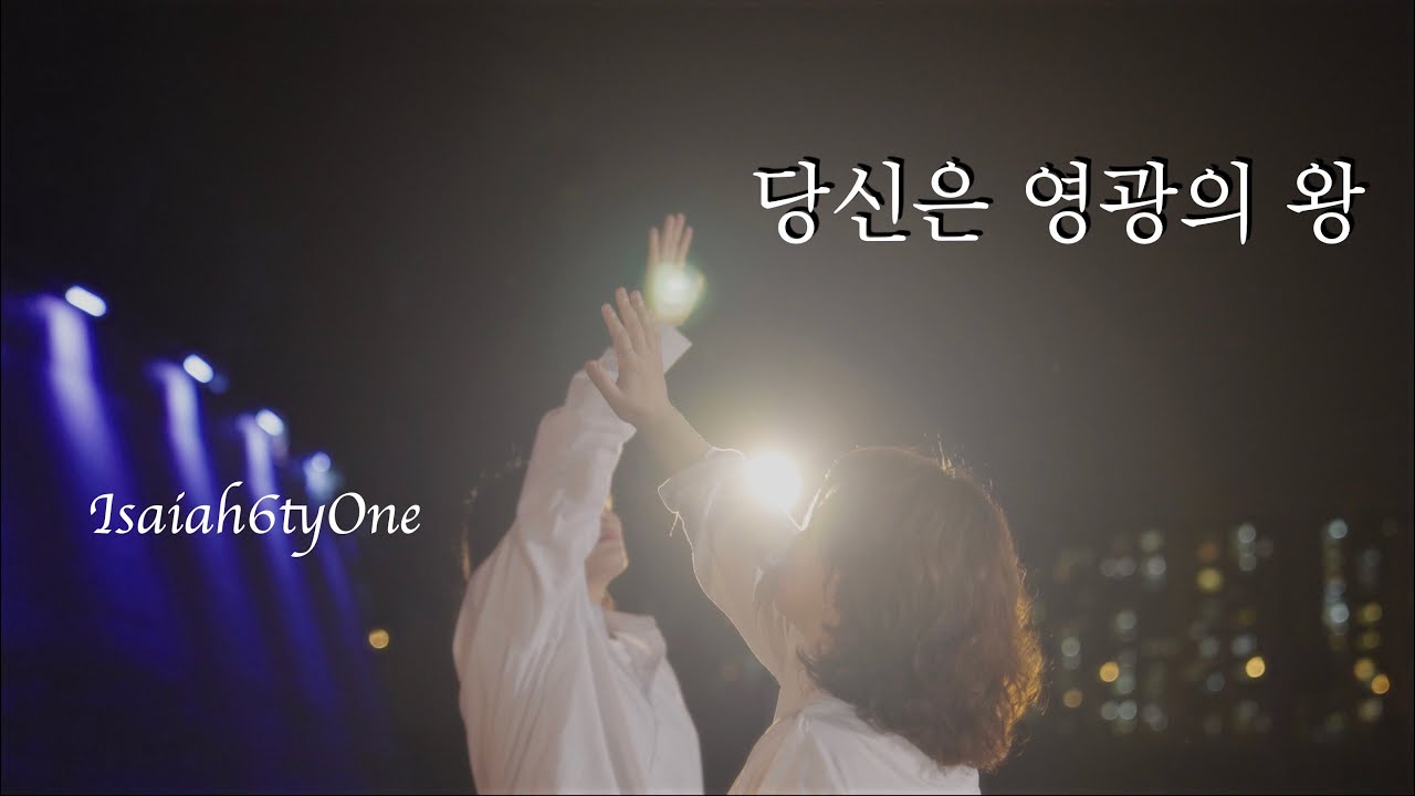 [windcrew] Isaiah6tyOne - 당신은 영광의 왕 by Dance crew 'Wind' 워십댄스