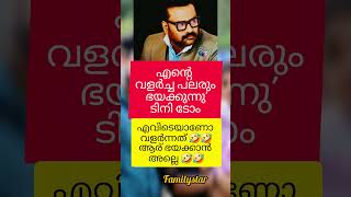 എവിടെയാണ് വളർന്നത് ആവോ 🤣#tinitom #shortsfeed #share #motivation #motivational #news #amma #actor