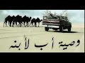 وصيه رائعه من أب لابنه عند زواجه .رااااااائع