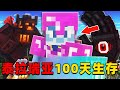我的世界:泰拉瑞亚世界100天生存,时长30分钟,一口气看个爽!