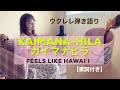 【Kaimana-Hila カイマナヒラ】ウクレレ弾き語り演奏(歌詞付き) ukulele Hawaiian