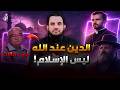 إبراهيم عيسى متقولش الدين عند الله الإسلام قذائف الحق عمرو نور الدين
