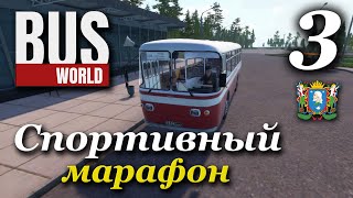 Bus World - прохождение #3