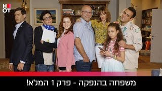 משפחה בהנפקה - פרק 1 מלא