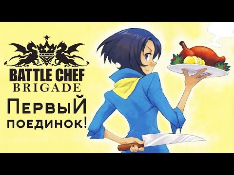 Видео: Battle Chef Brigade - Прохождение игры #2 | Первый поединок!