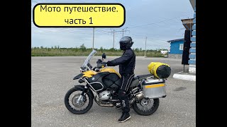 Мото путешествие 