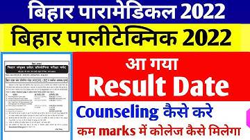 BIHAR PARAMEDICAL 2022 RESULT DATE। BIHAR POLYTECHNIC RESULT 2022।DCECE RESULT 2022 DATE KAB AAYEGA