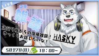 【雑談配信】(流行り病から)復帰配信！！！