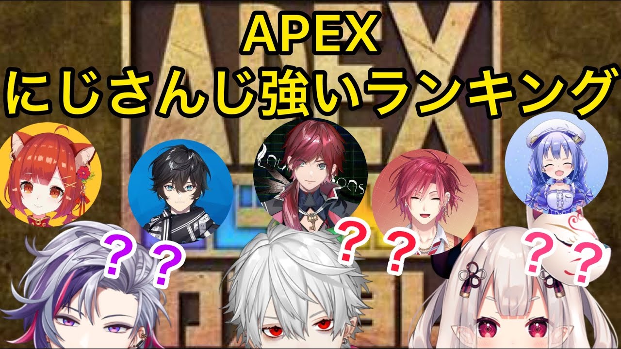 ３人が考えるにじAPEX強いランキング【にじPEX/切抜き】葛葉/奈羅花/不破湊